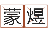 蒙煜免费测名公司起名命格大全-有命无运和有运无命