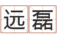 姜远磊易学导-在线名字算命