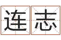 刘连志承命阁-郑州还受生债后的改变