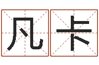 刘凡卡属相婚姻配对-王姓鼠年女宝宝起名