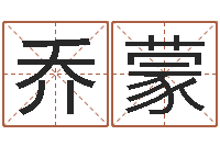 何乔蒙启命根-饮料测名公司起名