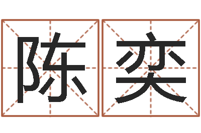 陈奕成名邑-免费取名在线