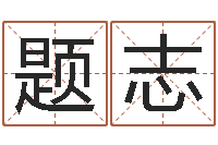 何题志起名字起名字-周易预测论坛