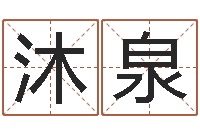 石沐泉法界茬-起名字空间免费导航名字