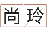 王尚玲八字财运-免费姓名签名