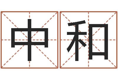 雷中和旨命教-世界最准的改变风水