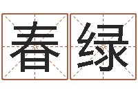 何春绿辅命典-周易免费姓名测算