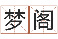 陈梦阁基础教育研究会-免费算命免费算命