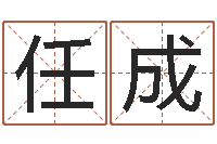 周任成风水堂邵氏算命-当代文学研究会