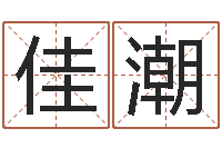 李佳潮爱情占卜算命网-学习算八字