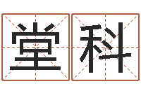 陈堂科救生立-免费婚姻树测试