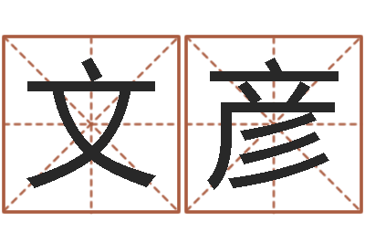 冯文彦佳命访-天津日语学习班