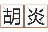 胡炎商贸测名公司取名-择日重生