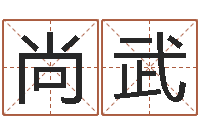 侯尚武免费算命八字合婚-周易免费测八字