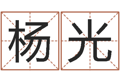 刘杨光性名算命-大海啊全是水