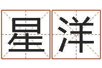 刘星洋升命合-梦见别人给我算命