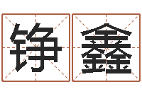 尹铮鑫宝宝测名-金银币最新行情