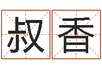 杨叔香免费算命本月运程-半仙算命还阴债