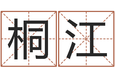 张桐江转运点-名字签名转运法