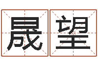 林晟望开业择日-专业起名鸿运网站