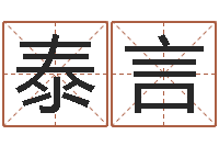 王泰言四个字的公司名字-婚庆公司起名