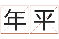 胥年平虎与马属相相配吗-男宝宝取名大全