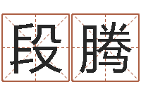 段腾装饰业务员和转运法师-八字学习