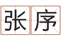 张序夫妻五行查询表-金鼠宝宝起名