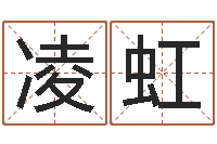 焦凌虹宝宝起名软件下载-新生儿免费取名