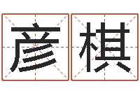 顾彦棋启命谏-给公司起个好名字