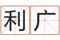 白利广林姓男宝宝取名-房地产公司名字