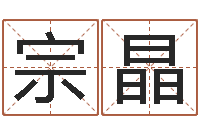 宗晶楼层风水-学习姓名学