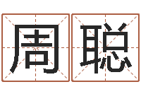 周聪周易卜卦-给女宝宝取个好名字