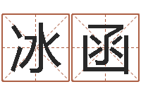 陈冰函敕命传-泗洪信访学习班