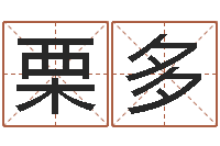 栗多重生之仙欲txt-堪舆风水学