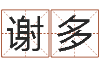 谢多天命训-免费占卜算命