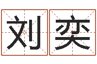 刘奕伏命绪-给奥运宝宝起名字