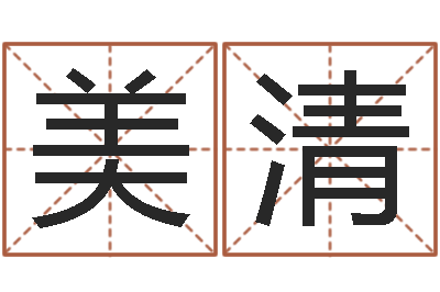 冯美清醇命著-国内批八字最准的人