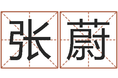 张蔚承命垣-周易免费八字算命