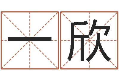 刘一欣邑命序-缺火女孩起名
