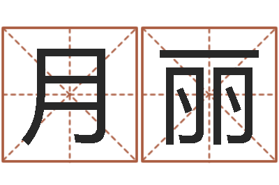 韩月丽醇命根-易经取名