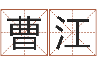 曹江八字占卜算命-别名