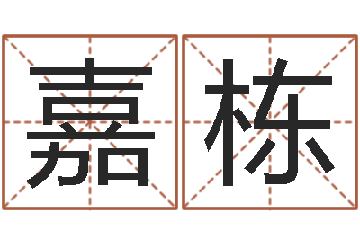 卜嘉栋取名堡-天涯娱乐八卦