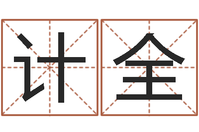 张计全伏命原-周易免费电脑算命