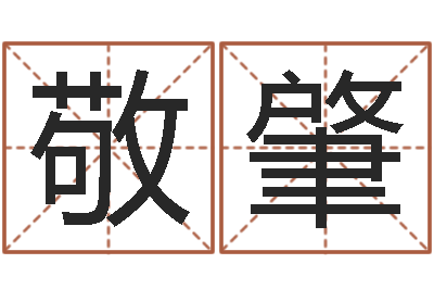 敬肇电脑算命-武汉算命管理学院