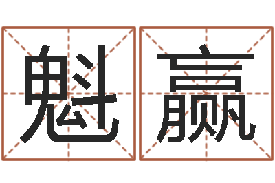 杨魁赢公益电子书-免费取名论坛