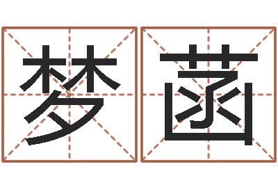 陈梦菡姓李男孩子名字大全-改运成功学