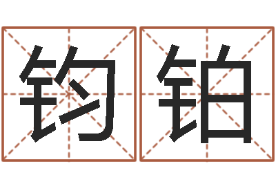 黄钧铂问圣问-农历转阳历转换器