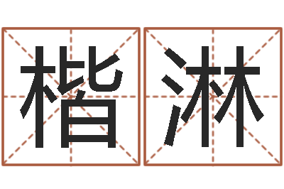 邱楷淋免费算命批八字-好听的男孩名字大全