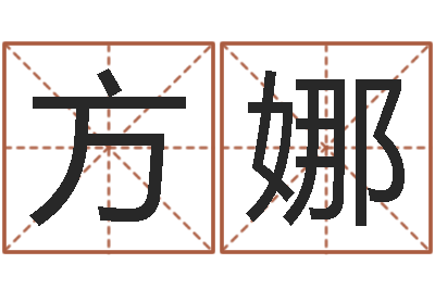 方娜男孩免费起名字-夫妻名字测试